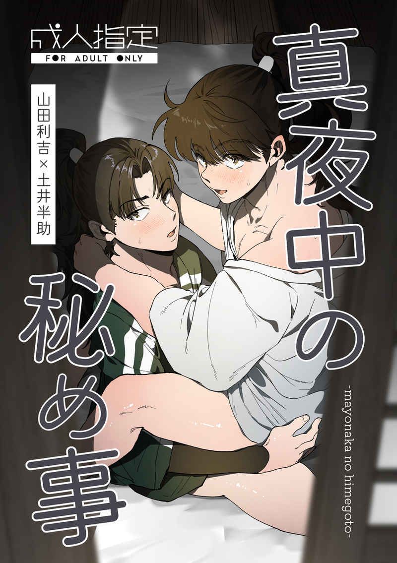 【利土井】真夜中の秘め事  [R18本請成年才能購買]