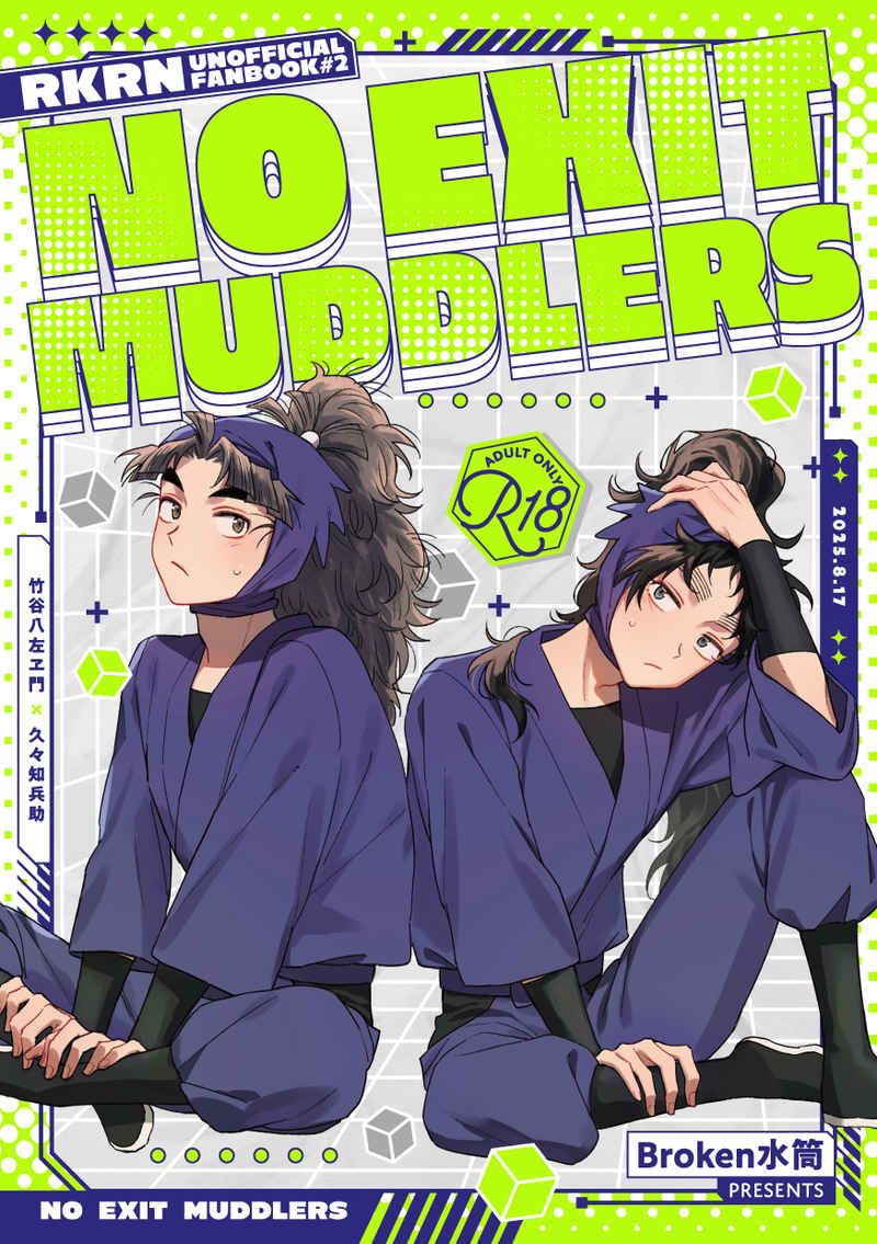 【竹くく】NO EXIT MUDDLERS