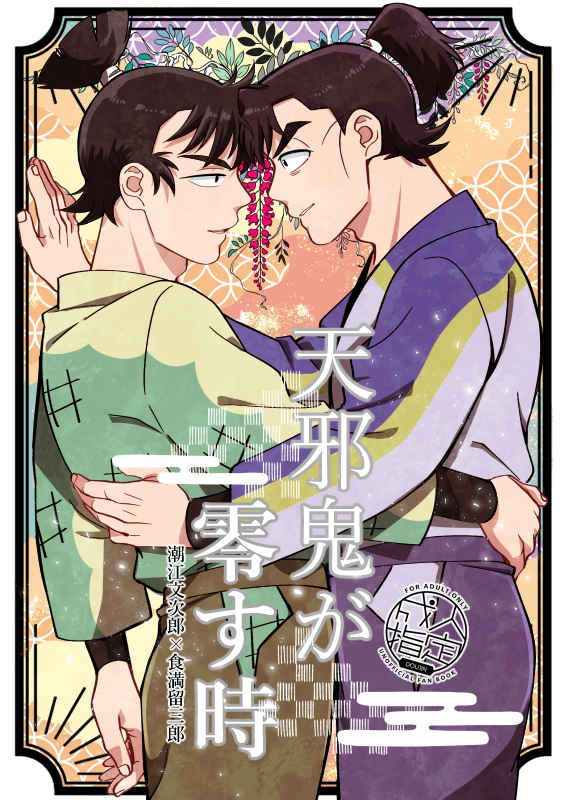 【文留】天邪鬼が零す時  [R18本請成年才能購買]
