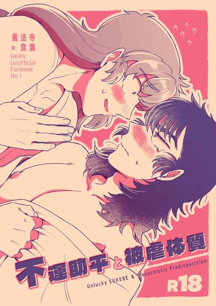 【伊食滿】不運助平と被虐体質  [R18本請成年才能購買]