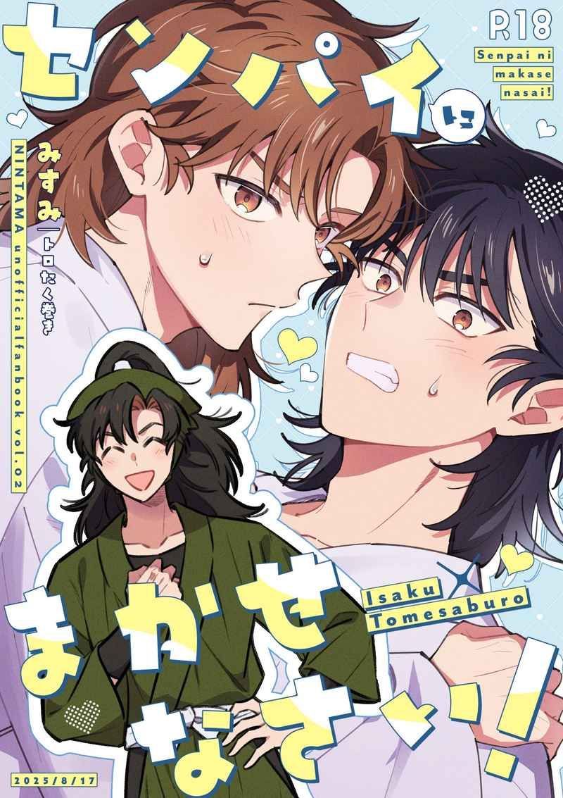 【伊食滿】センパイにまかせなさい！  [R18本請成年才能購買]