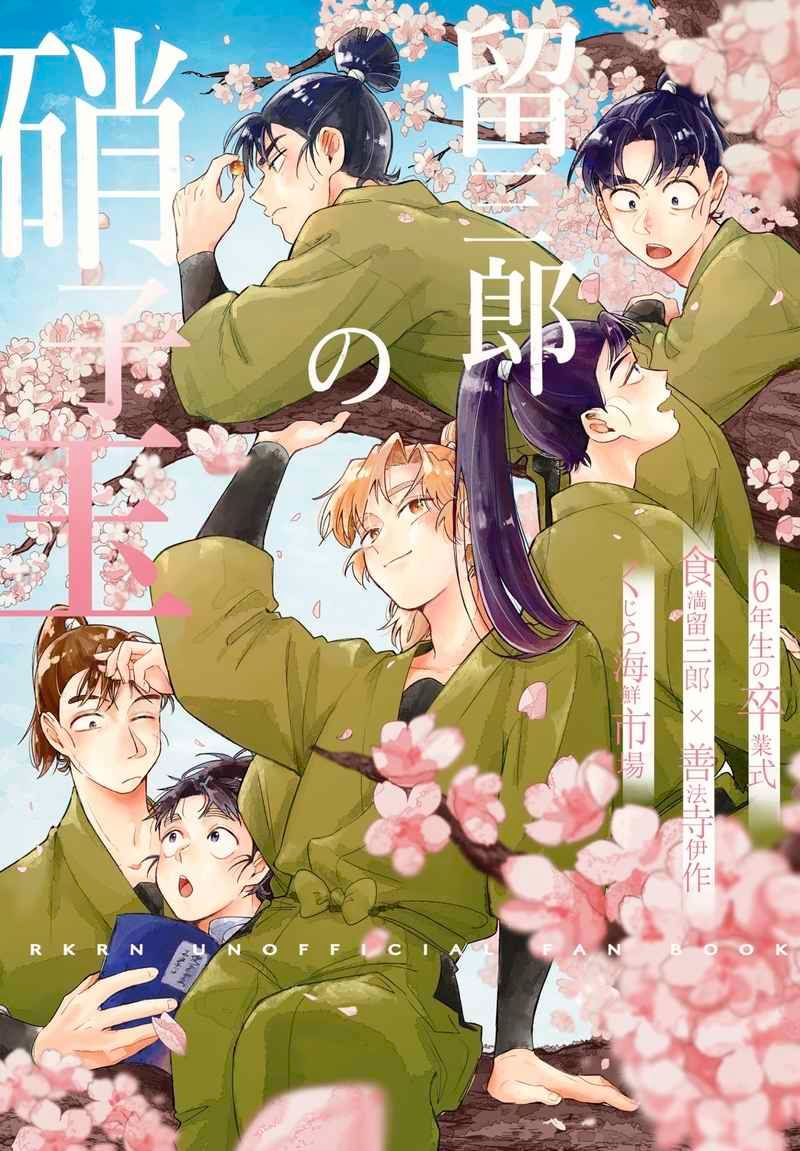 【留伊】留三郎の硝子玉