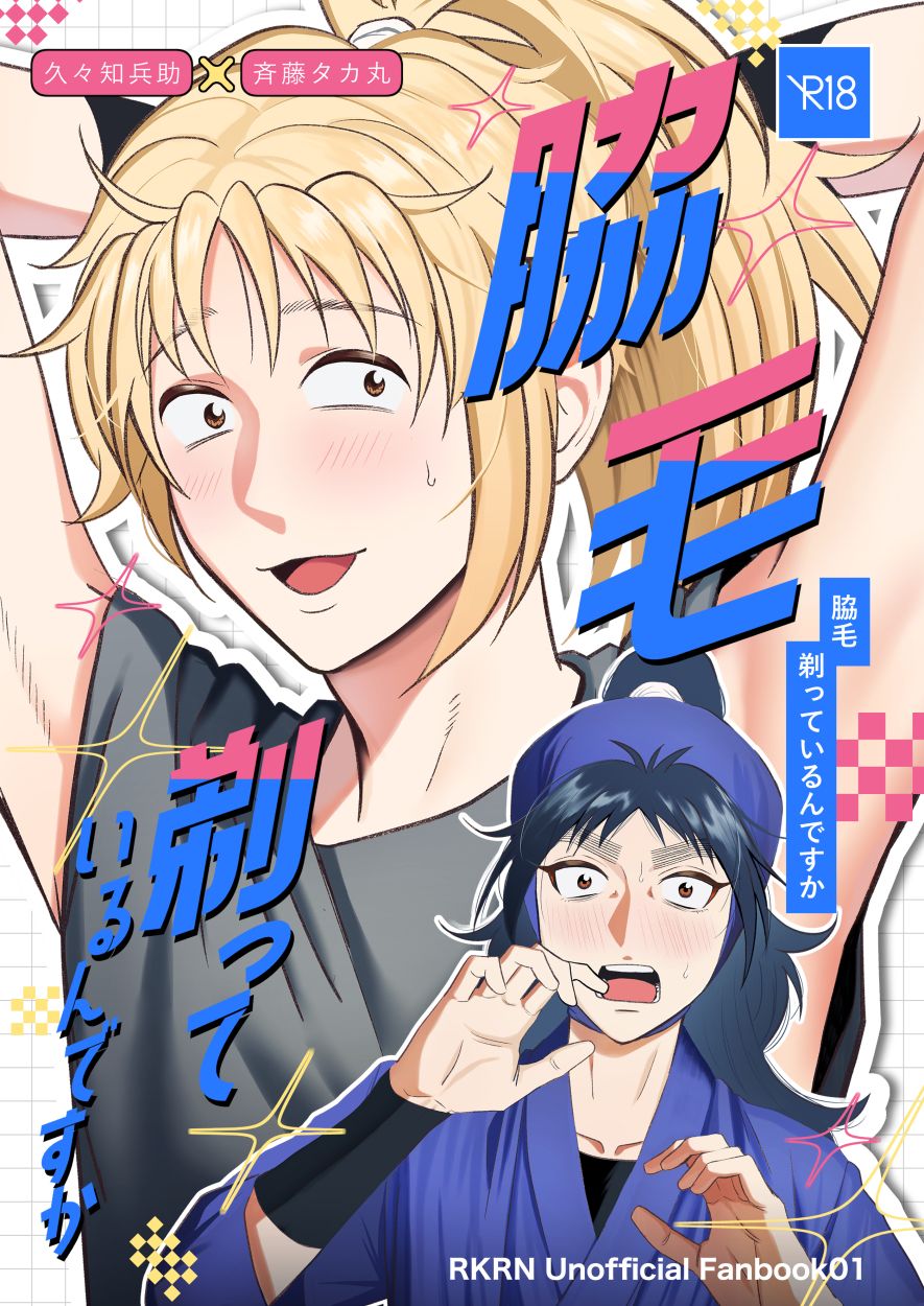 【くくタカ】脇毛剃っているんですか [R18本請成年才能購買]