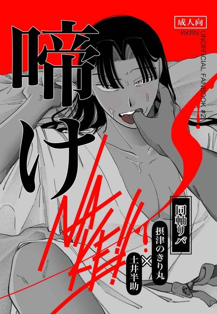 【きり土井きり/霧土霧】啼け [R18本請成年才能購買]