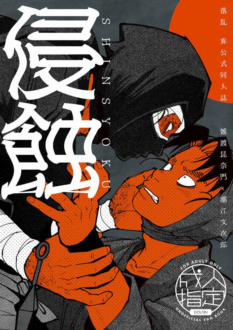 【雜文】侵蝕 [R18本請成年才能購買]