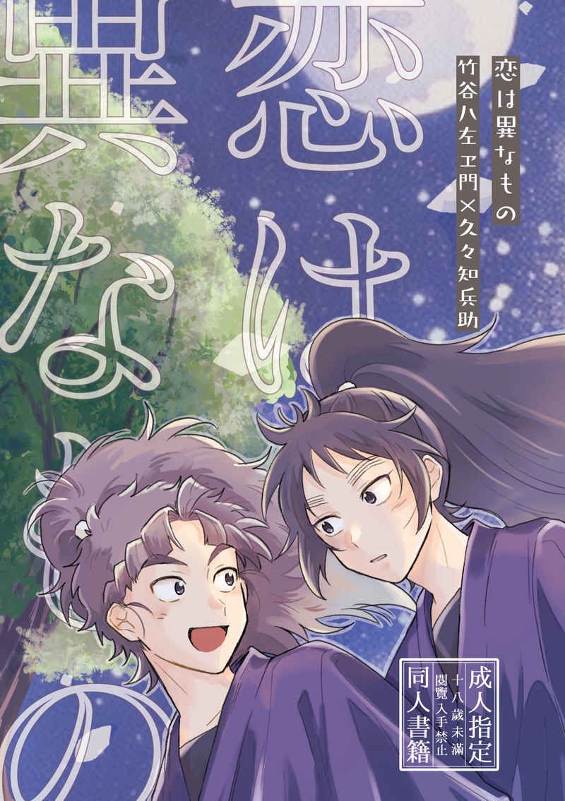 【竹くく】恋は異なもの  [R18本請成年才能購買]