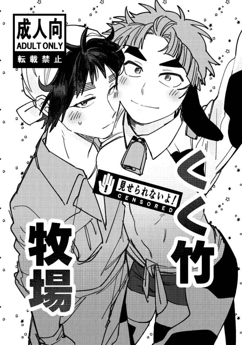 【くく竹】くく竹牧場 [R18本請成年才能購買]