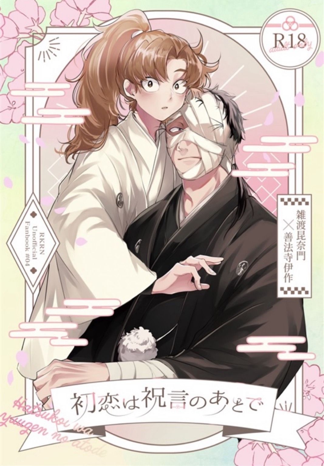 【雜伊】初恋は祝言のあとで[R18本請成年才能購買]