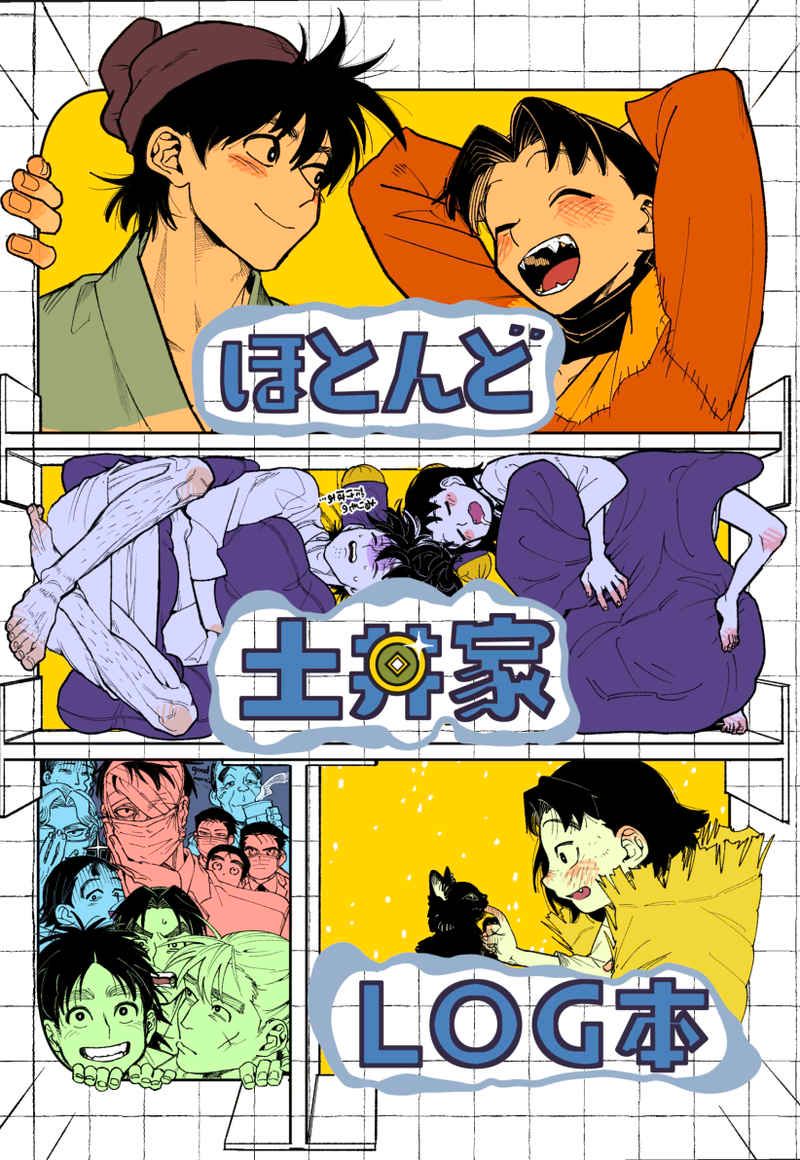 【土井+霧丸中心】ほとんど土井家LOG本