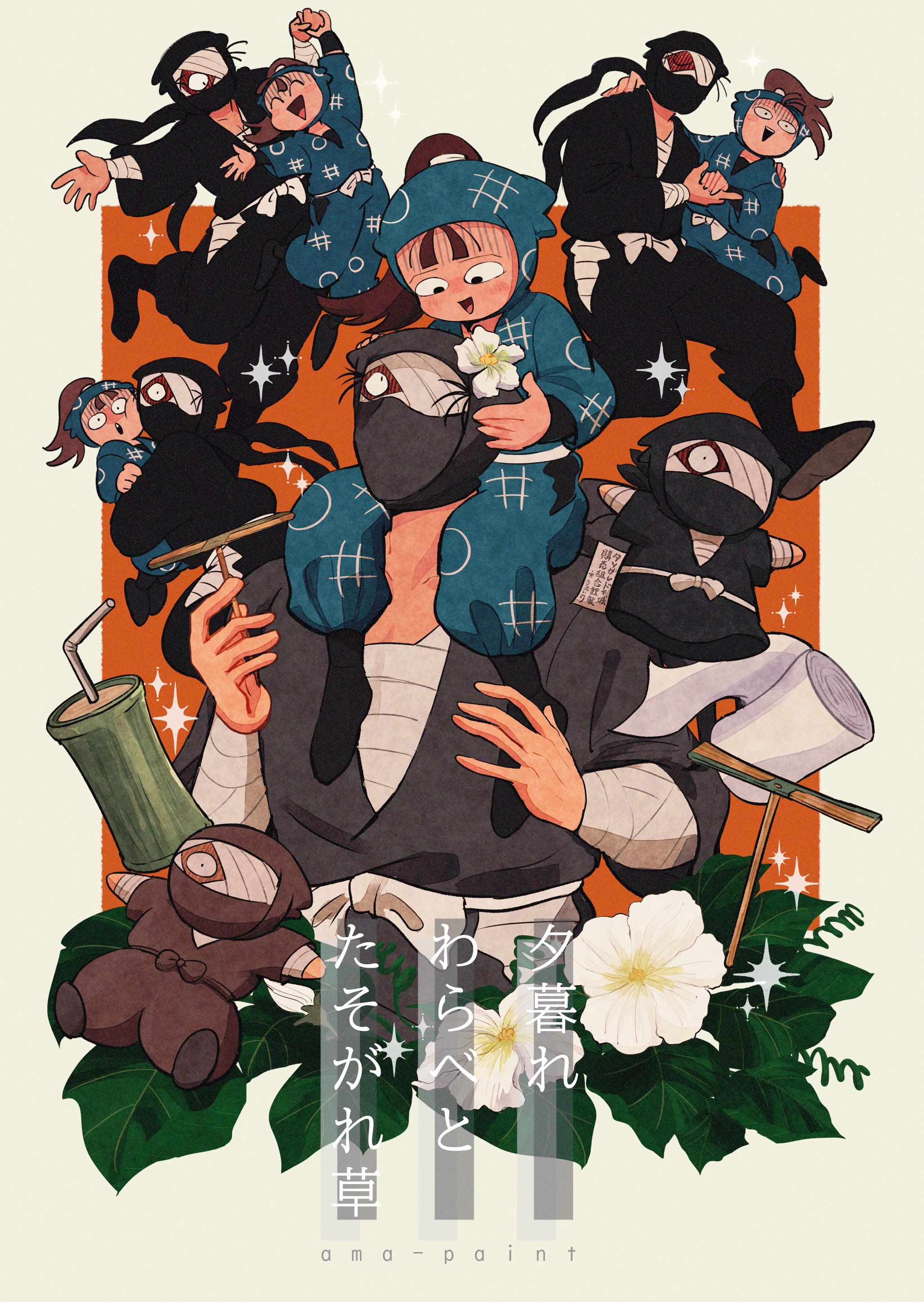 【伏と雑（伏→雑）】夕暮れわらべとたそがれ草