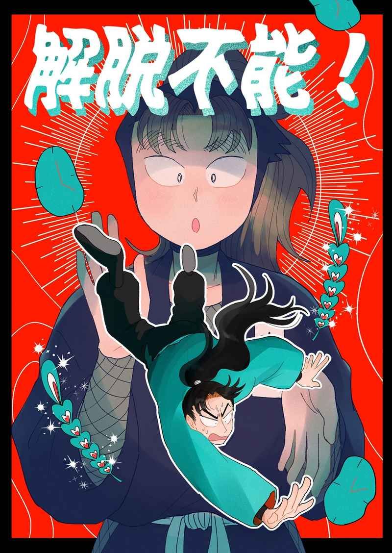 【利小松】解脱不能！（有160頁）!