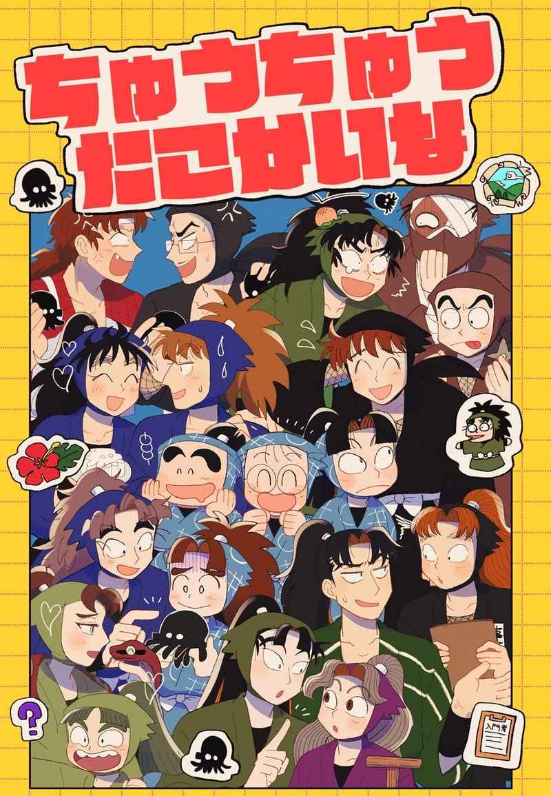 【利小松+其他CP】ちゅうちゅうたこかいな（有214頁）