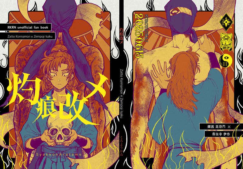 【雜伊】灼痕改メ