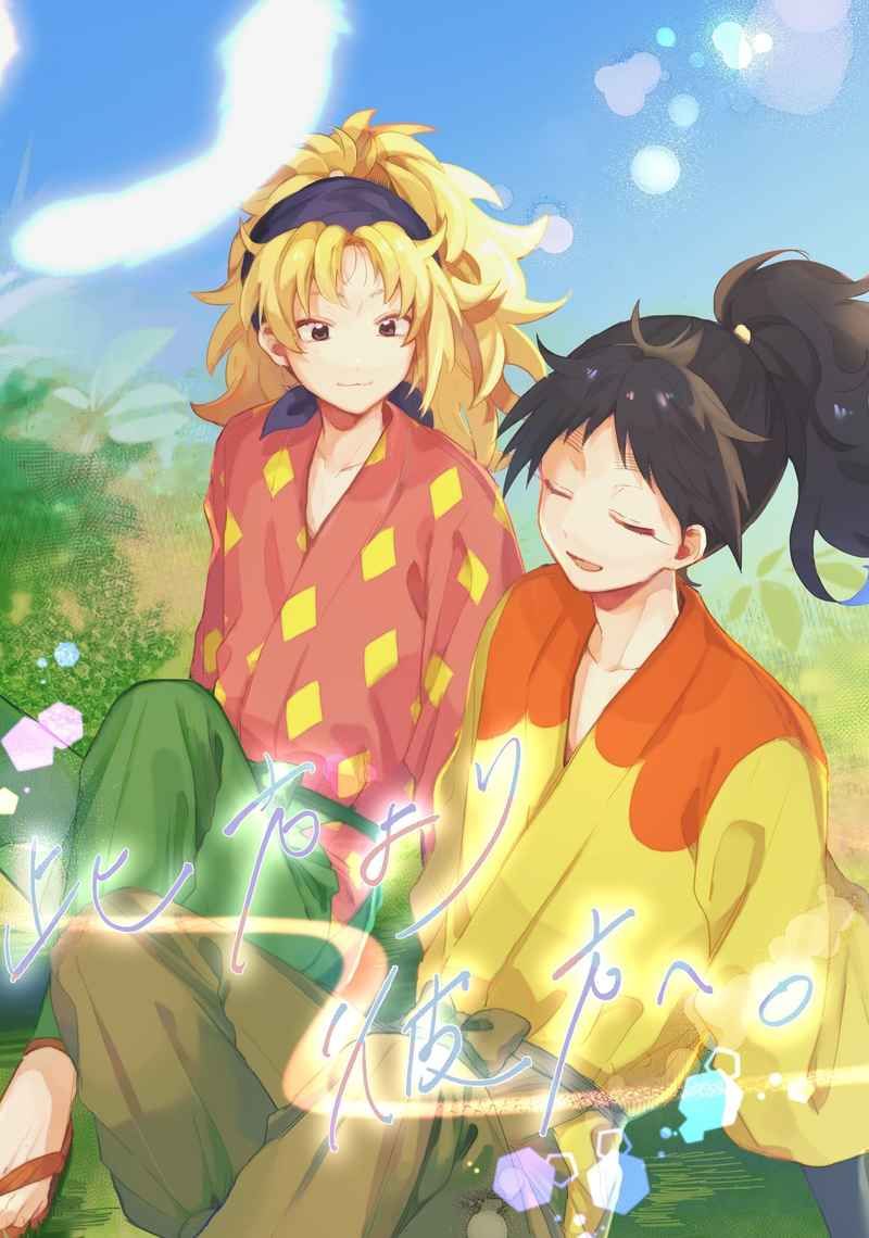 【くくタカ】此方より彼方へ。