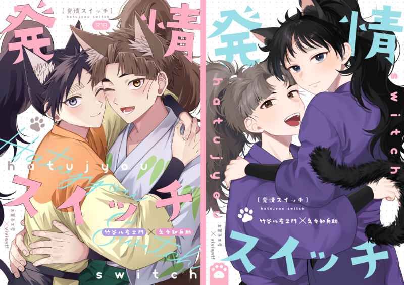 【竹くく】発情スイッチ[R18本請成年才能購買]