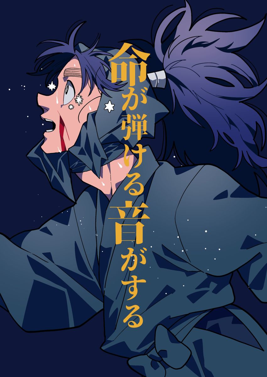 【小平太中心】命が弾ける音がする