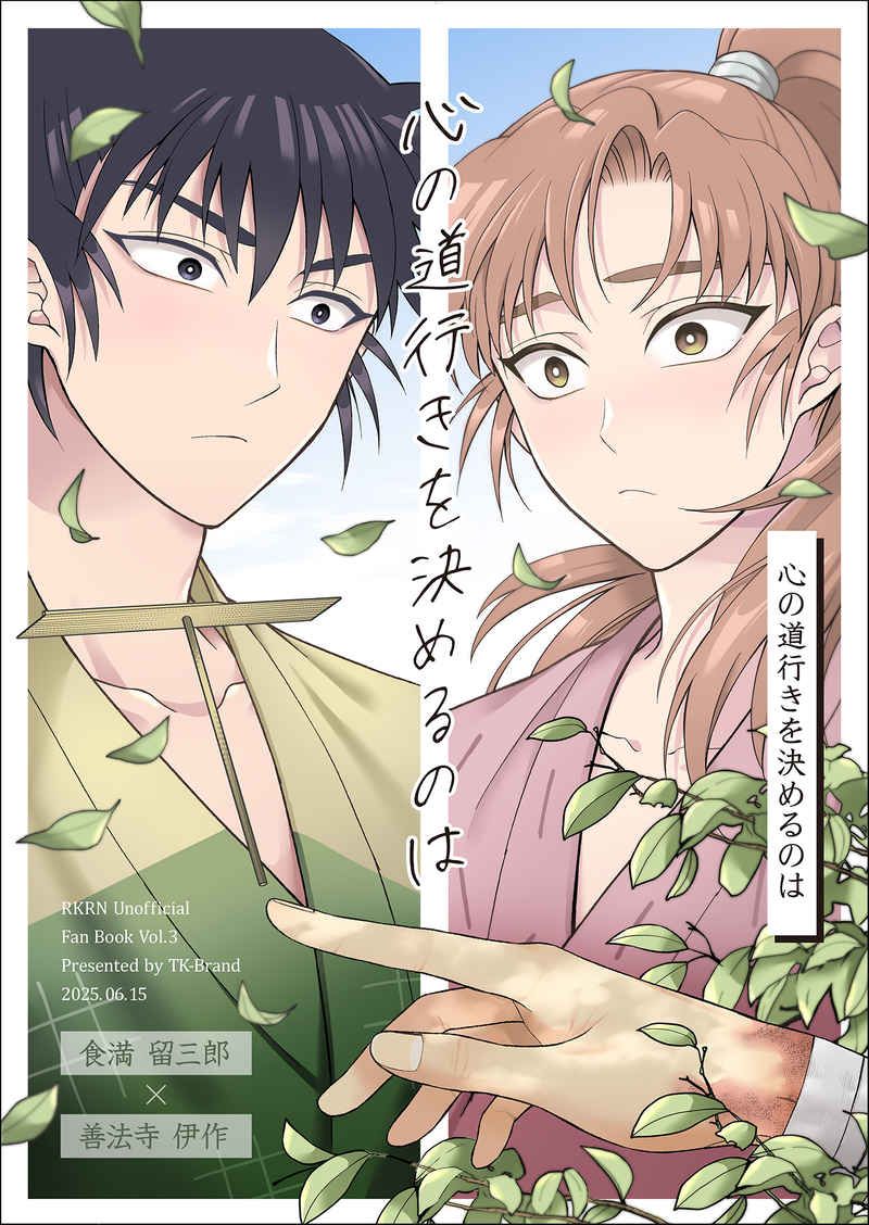 【留伊】心の道行きを決めるのは