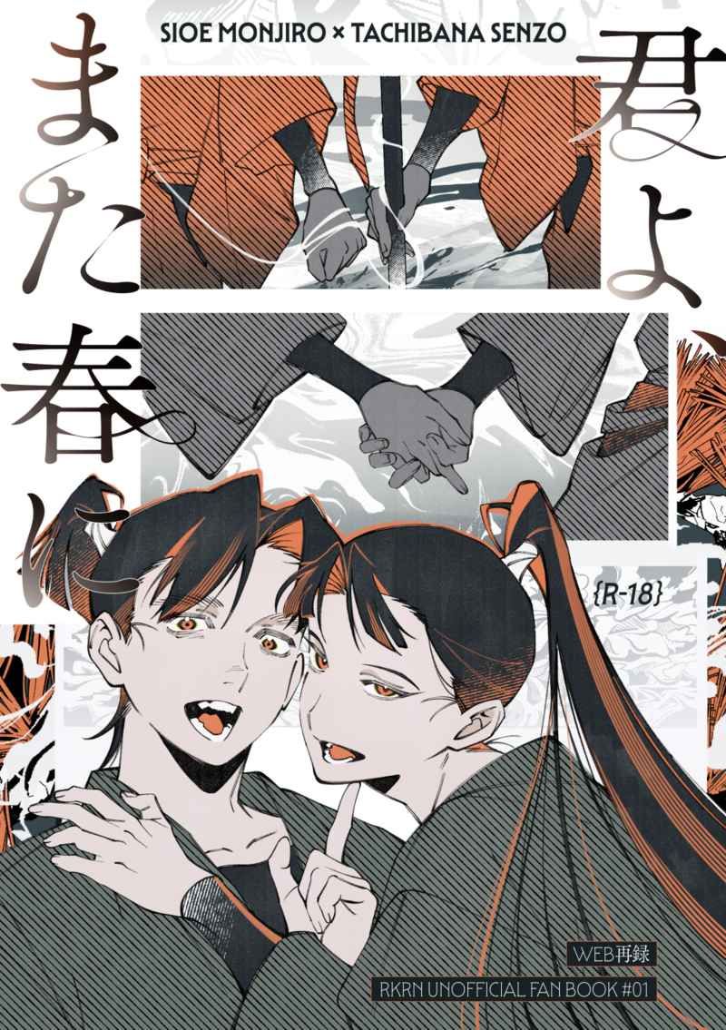 【文仙】君よ、また春に[R18本請成年才能購買]