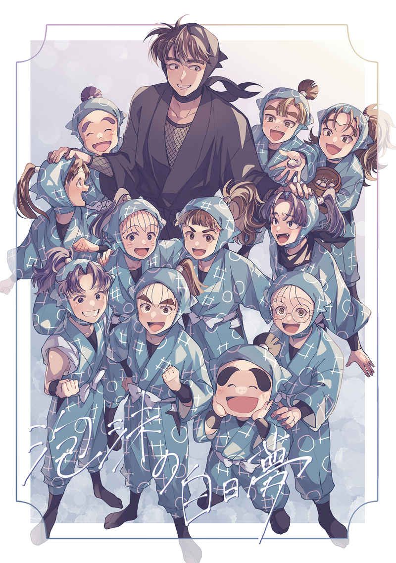 【全員】泡沫の白日夢