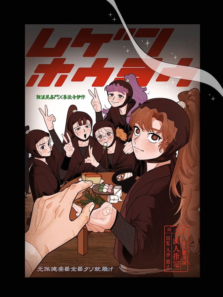 【雜伊/元保健委員全員タソガレ就職if】ムゲンホウヨウ[R18本請成年才能購買]