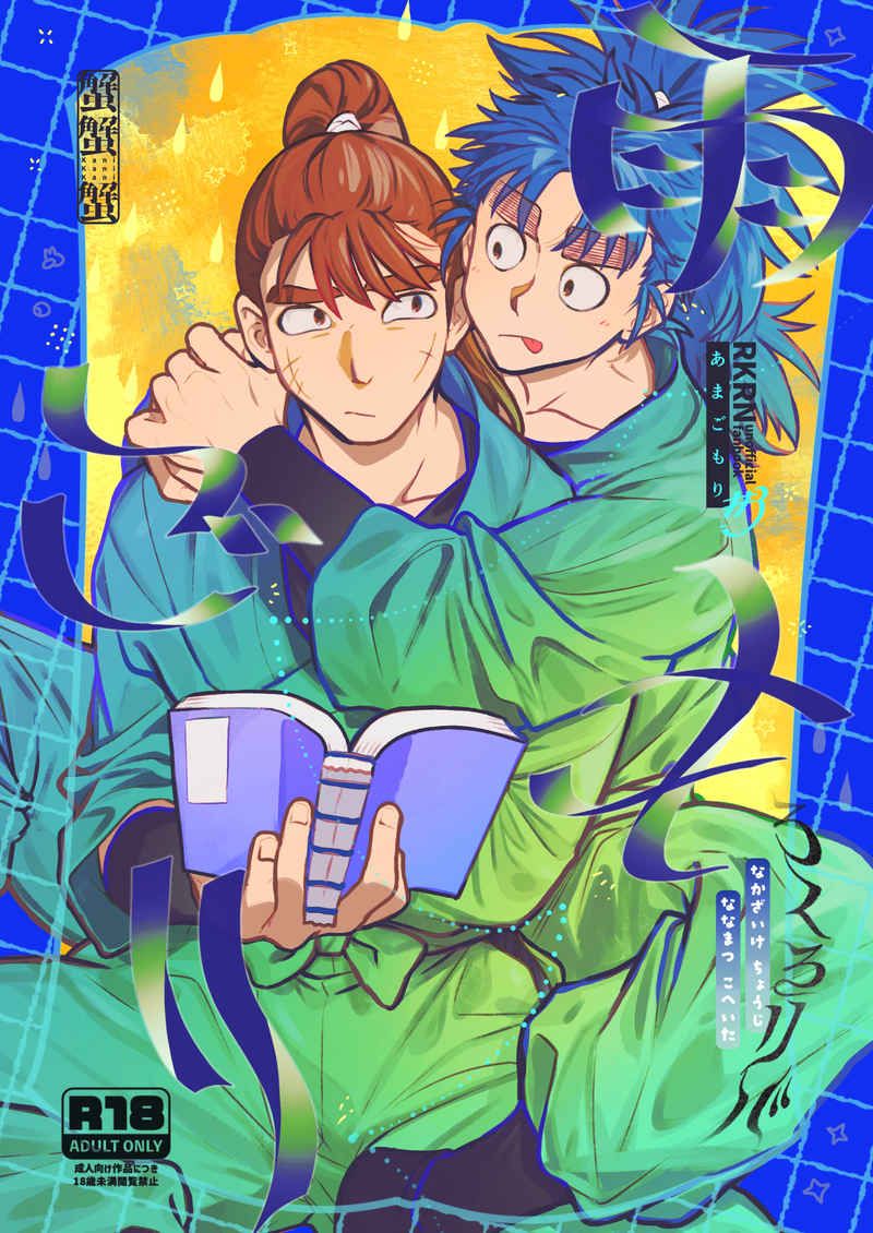 【長小平長】雨ごもり[R18本請成年才能購買]