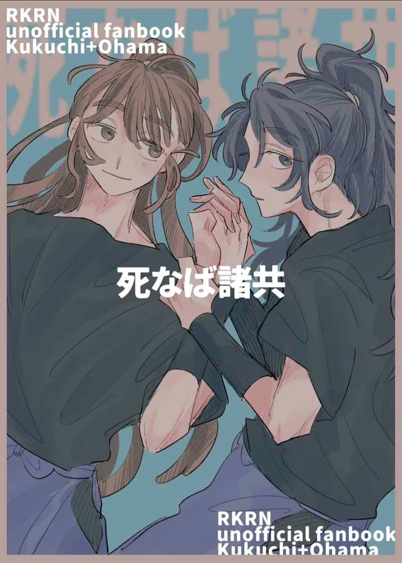 【五い/くく+勘 】死なば諸共