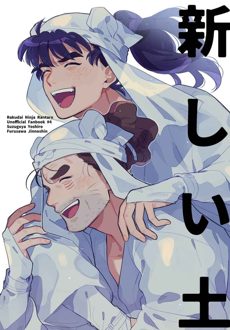 【与四郎＆仁之進（無CP）】新しい土