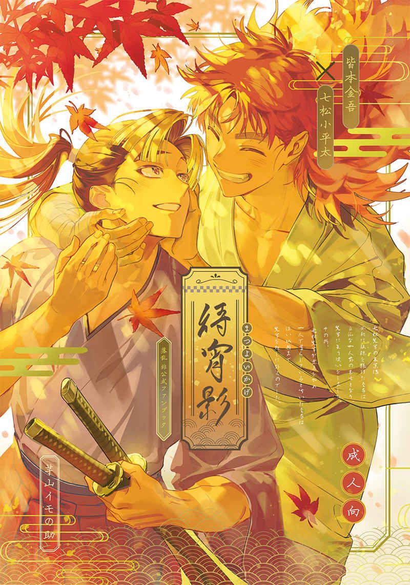 【金こへ】待宵影[R18本請成年才能購買]