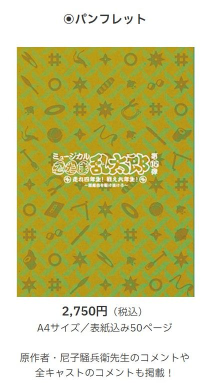 【忍音】第15弾 走れ四年生！ 戦え六年生！ -閻魔岳を駆け抜けろ- 初演場刊