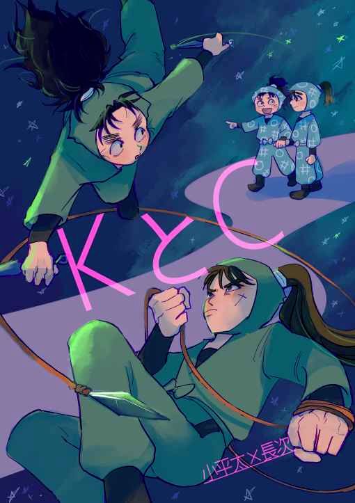 【小平長】KとC