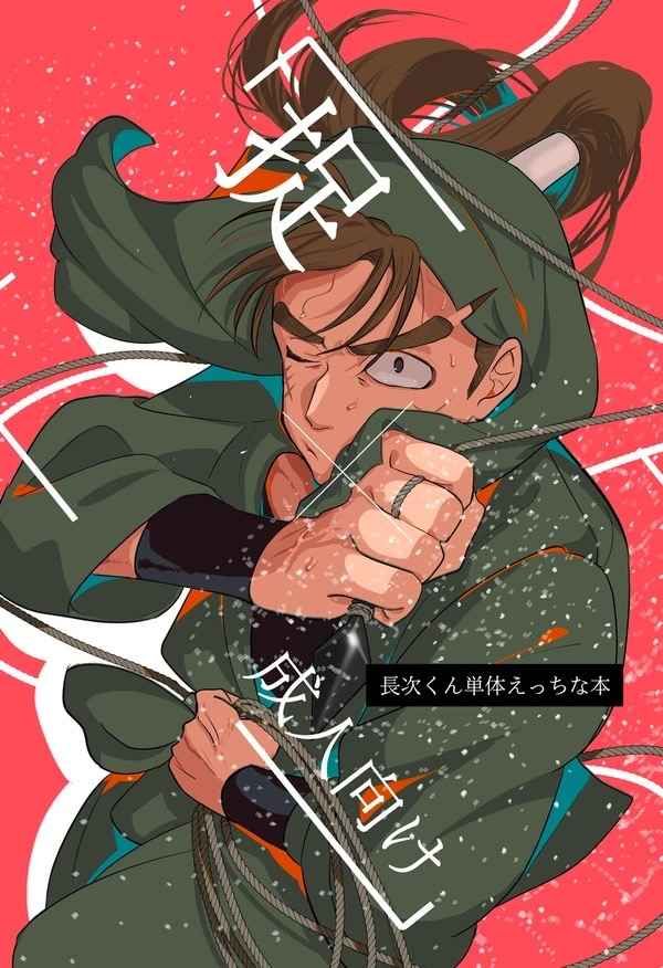 【長次】捉[R18本請成年才能購買]