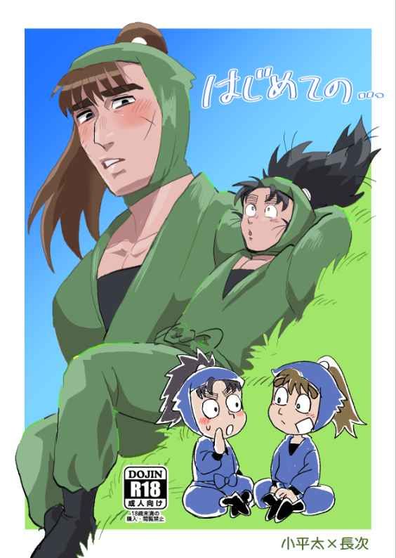 【小平長】はじめての…[R18本請成年才能購買]