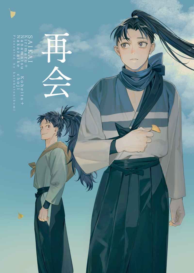 【霧丸、小平太、長次】再会