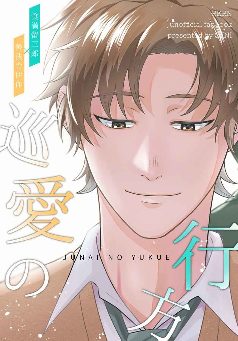 【留伊】巡愛の行方