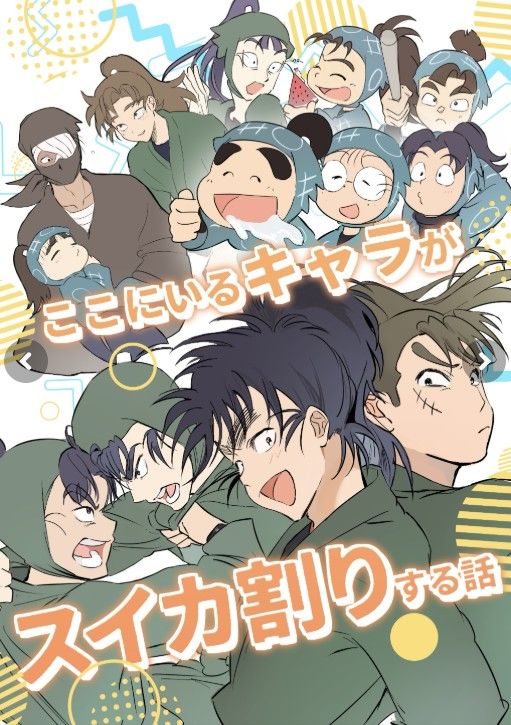 【全員（一點雜伊）】ここにいるキャラがスイカ割りする話