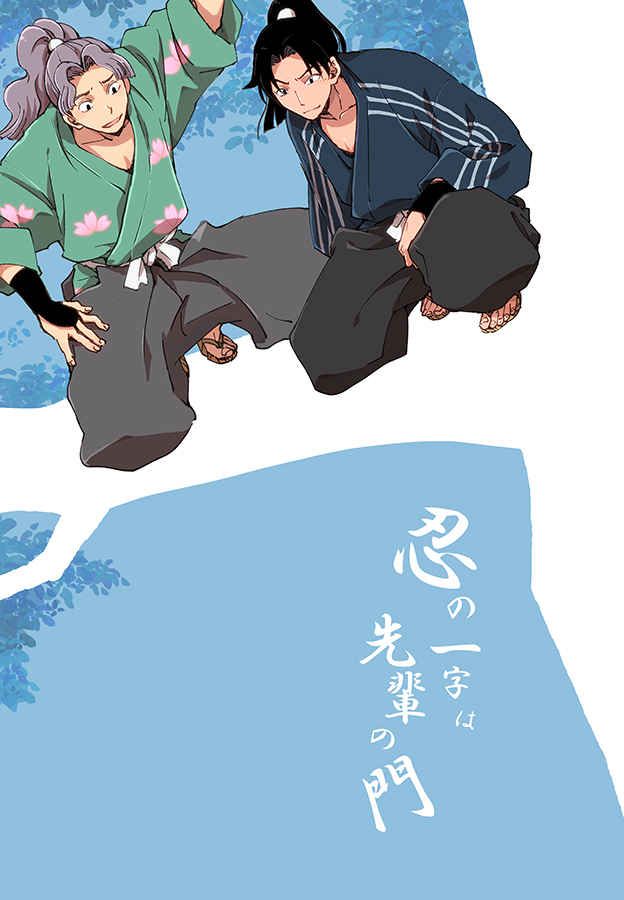 【全員】忍の一字は先輩の門