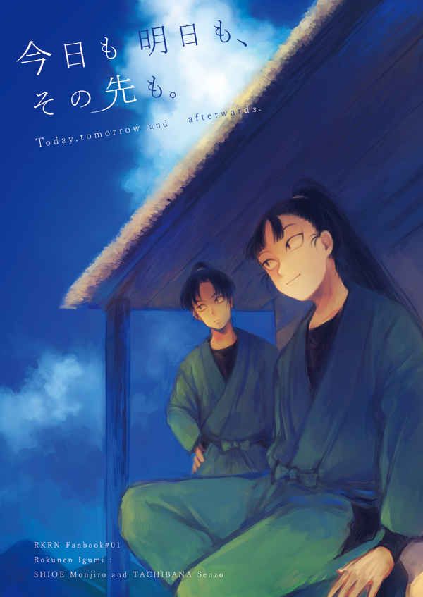 【六い】今日も明日も、その先も。