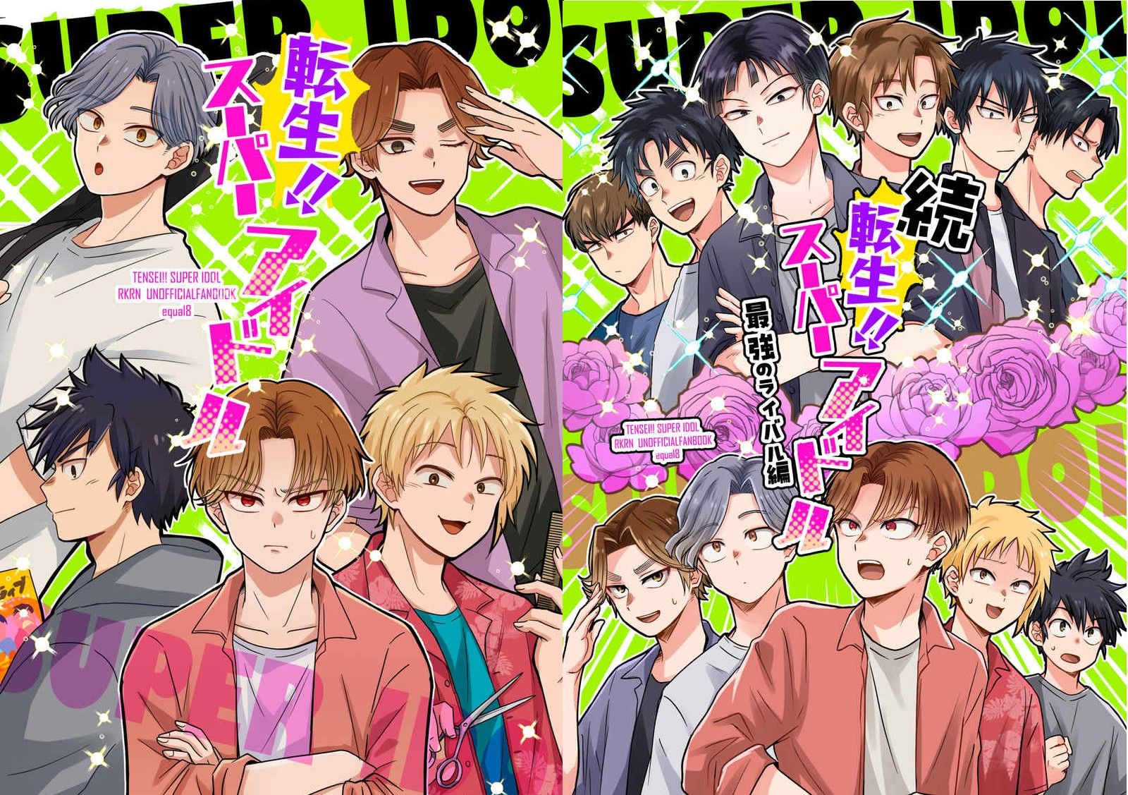 【四年生】転生!!スーパーアイドル+続・転生スーパーアイドル　最強のライバル編（兩本合售）