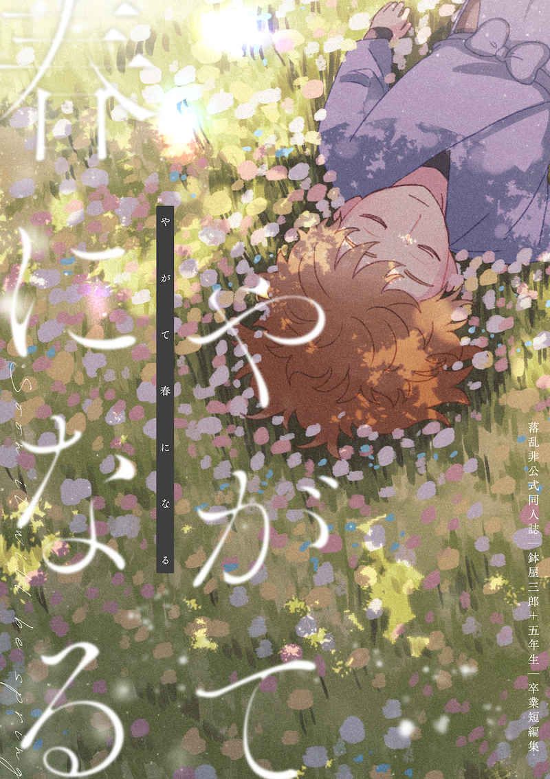 【鉢屋＆五年生中心 】やがて春になる