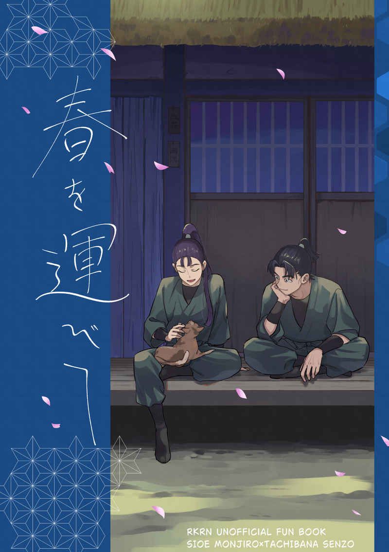 【文仙】春を運びて