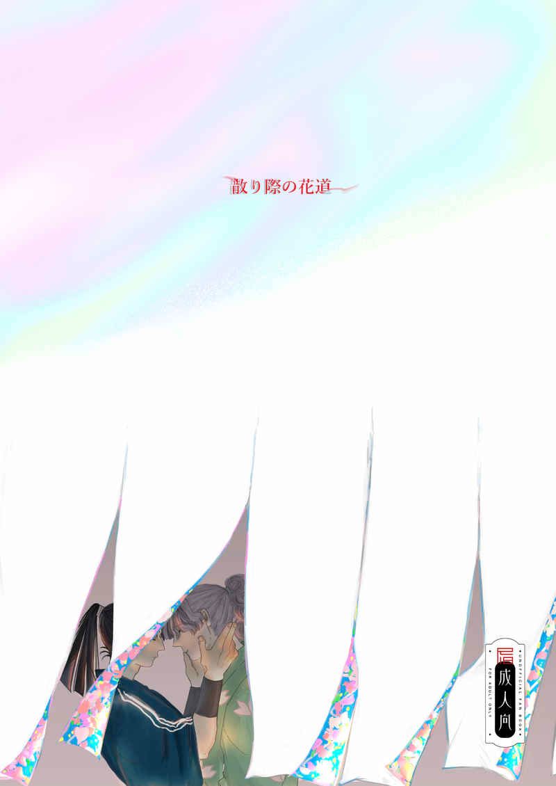 【櫻若】散り際の花道~有100頁[R18本請成年才能購買]