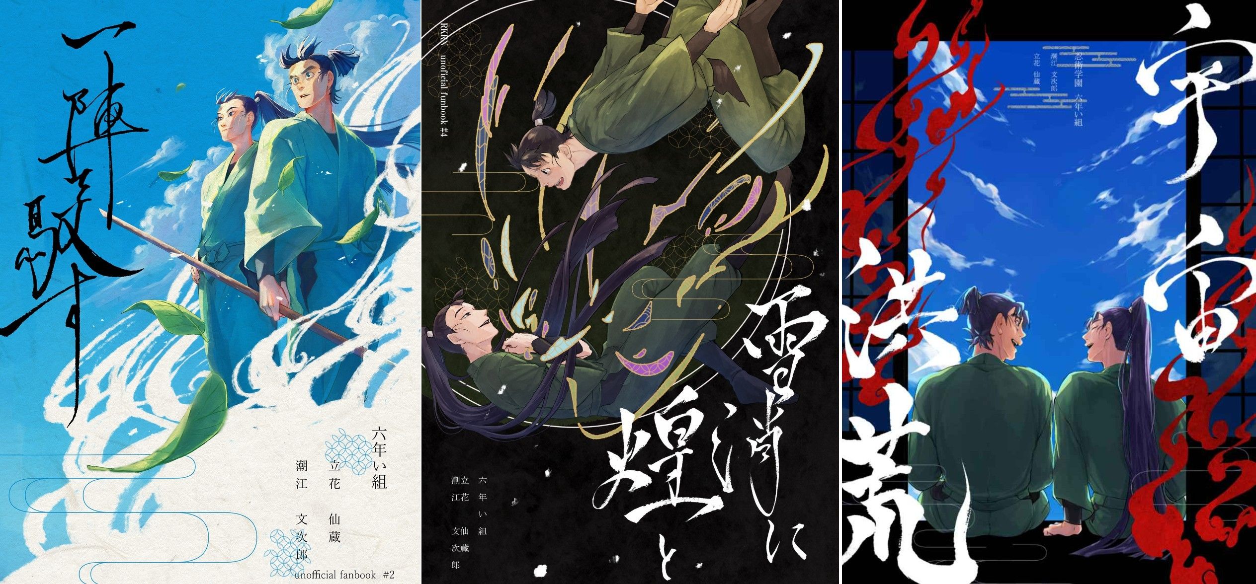 【單售】【六年い組】一陣を馭す/解に煌と/宇宙洪荒