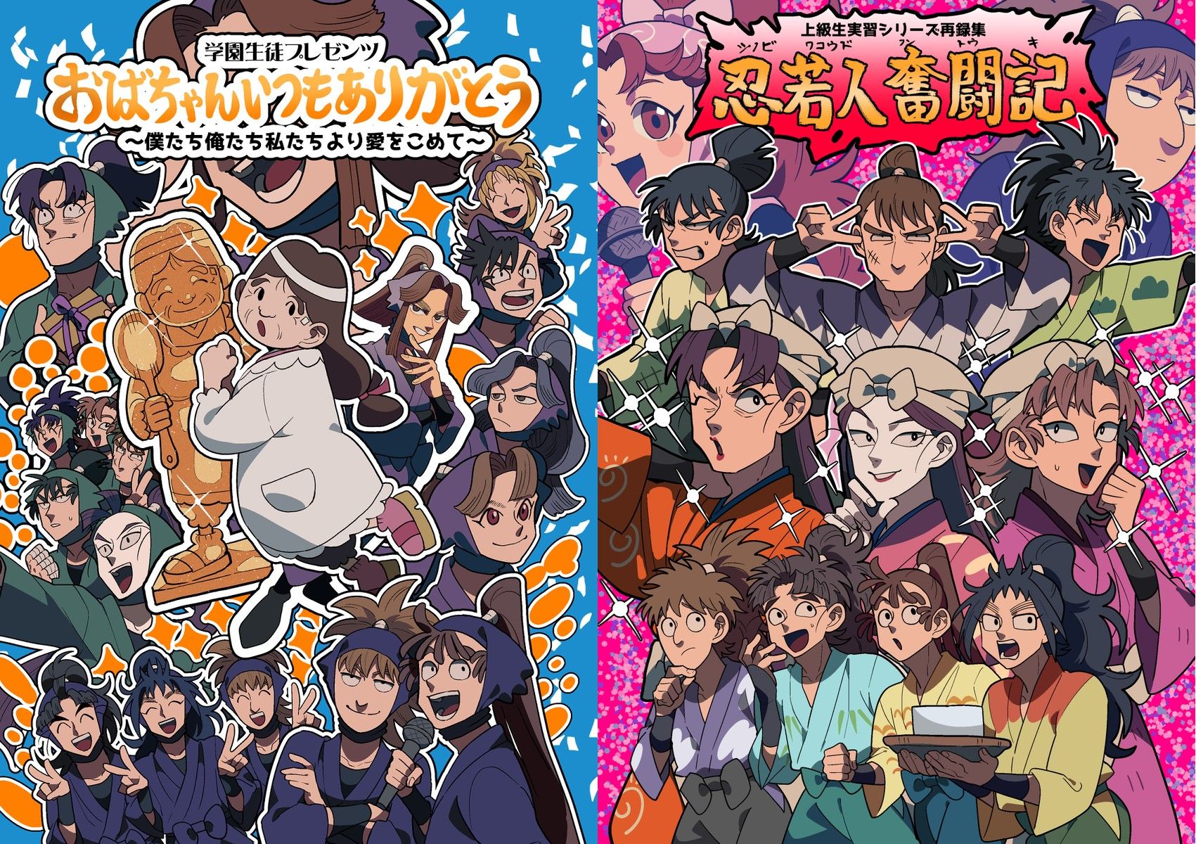 大推!【單售】【全員】おばちゃんいつもありがとう/上級生実習シリーズ再録集 忍若人奮闘記 （224頁）