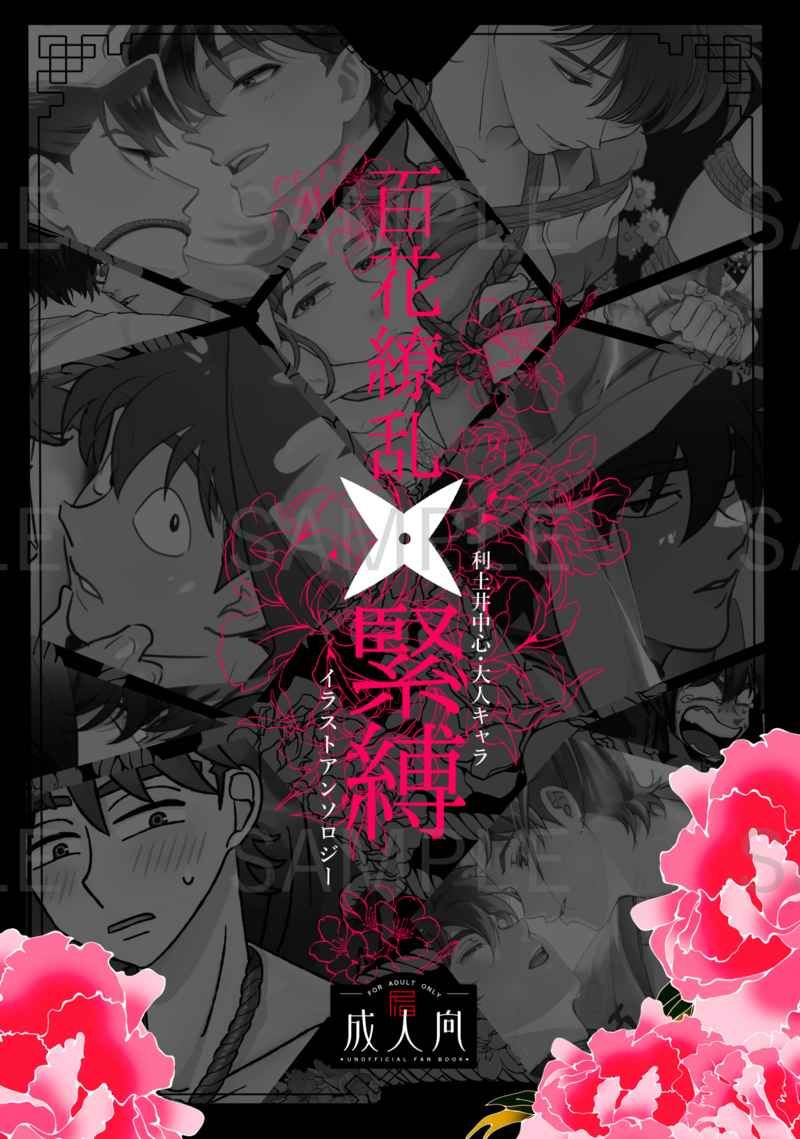 【全彩】【利土井中心+大人角色】百花繚乱×緊縛 [R18本請成年才能購買]