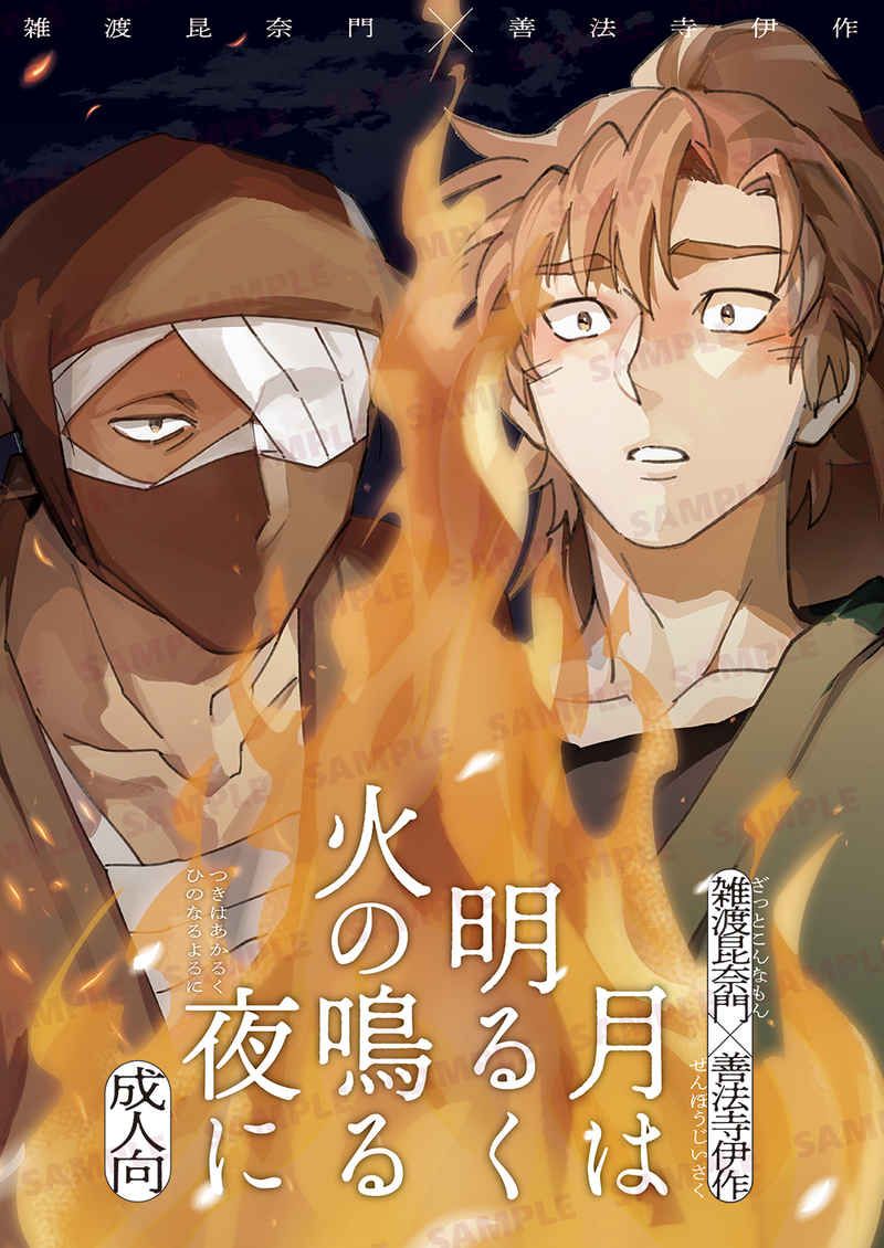 【雜伊】月は明るく火の鳴る夜に [R18本請成年才能購買]