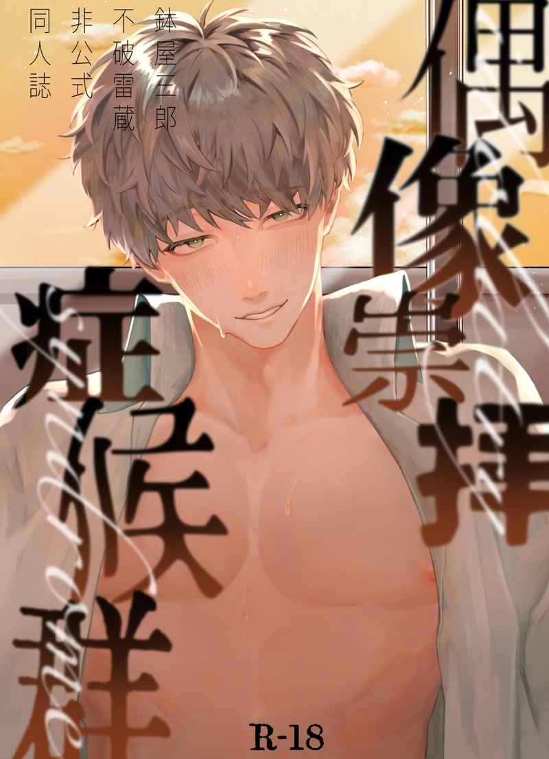 【鉢雷】偶像崇拝症候群[R18本請成年才能購買]