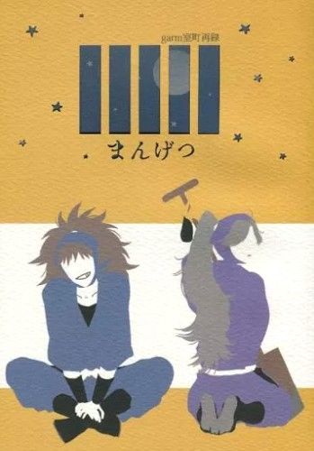 【全員/CP詳細見內文】gram再錄集2-まんげつ （有222頁）