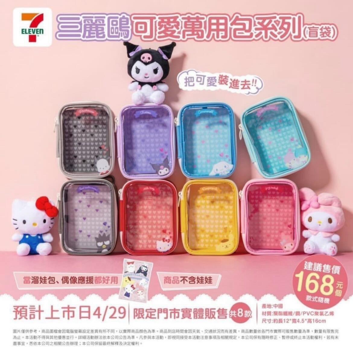 711三麗鷗娃包