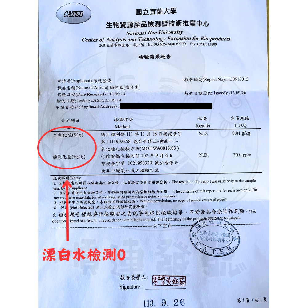 每年定期吻仔魚漂白水檢驗報告 勿下單