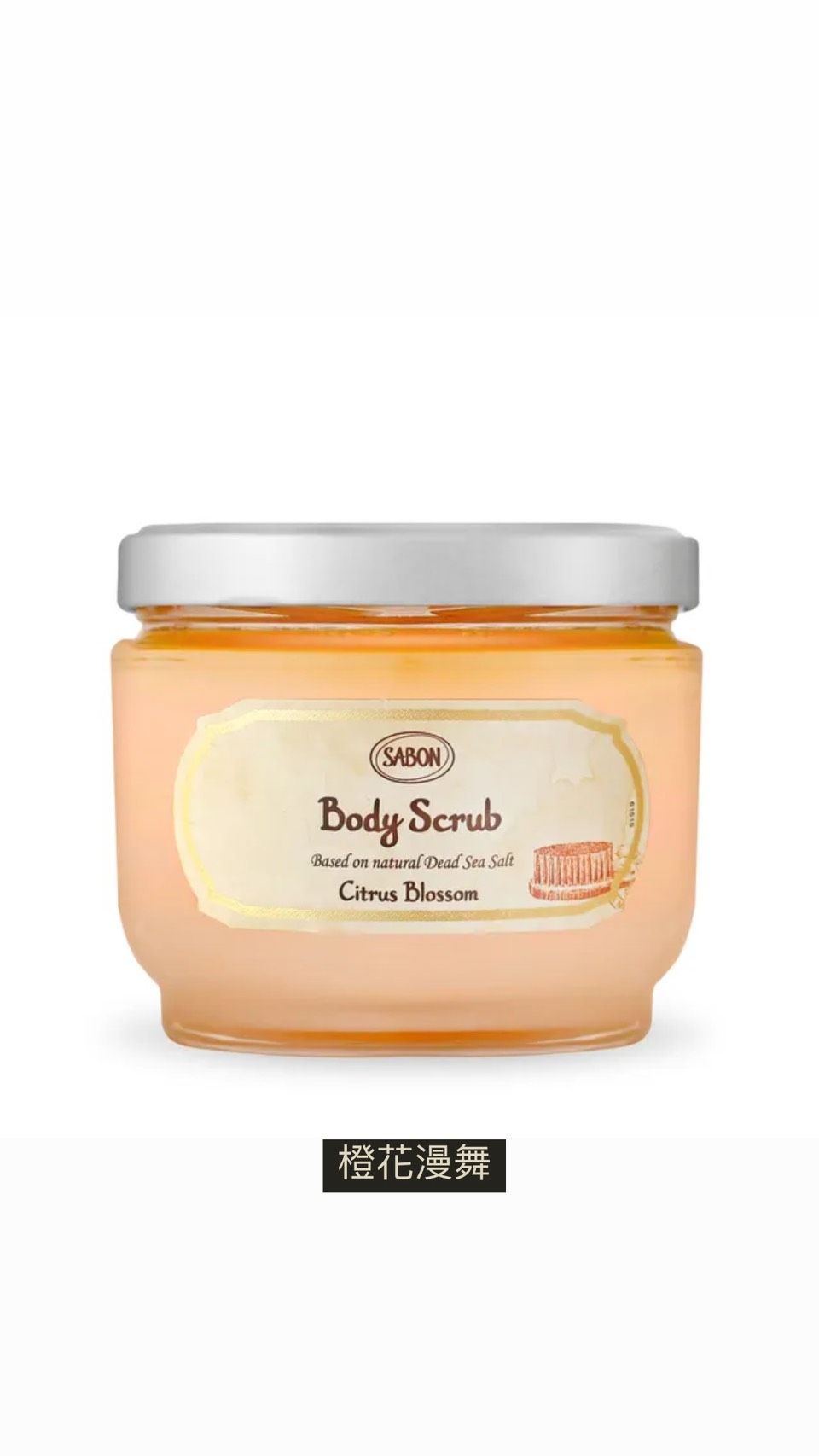 SABON 身體磨砂膏 600g 沐浴鹽